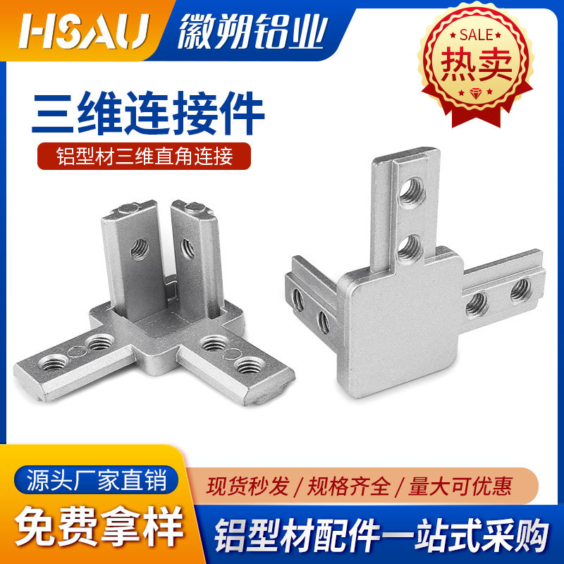 铝型材三维连接件L型隐藏直角支架1515/2020/3030/4040三维连接件