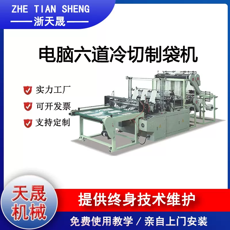 1000型电脑六道高速冷切制袋机 产量效率高 天晟机械 保修一年
