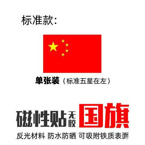 磁吸五角星红旗爱国车贴反光防水防晒汽车车贴遮挡划痕车门磁性贴|undefined