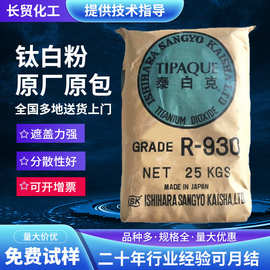 日本石原钛白粉R930钛白粉金红石型二氧化钛高光泽高遮盖油墨涂料