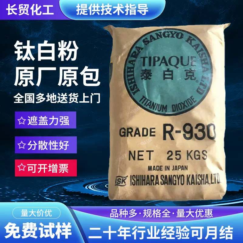 石原钛白粉R930高光泽高遮盖油墨涂料专用金红石型二氧化钛钛白粉