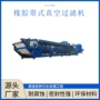 脱水带式真空高浓度过滤机
