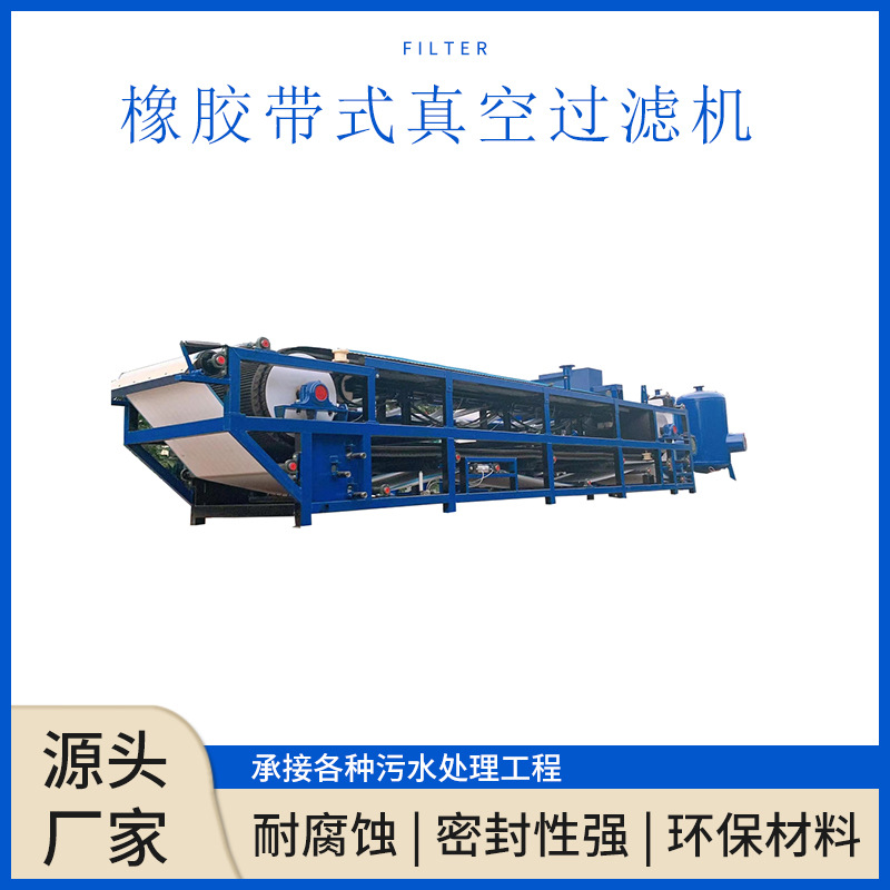 矿业固液分离 高效节能 处理量200吨/小时橡胶带式真空过滤机