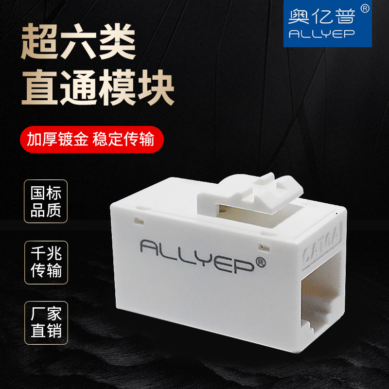 Aoyipu Category 6A Straight-Through Module Network Cable Extension Connector Rj45 Straight-Through Head Passed Fluke Test Aoyipu Category 6A Straight-Through Module Network Cable Extension Connector Rj45 Straight-Through Head Passed Fluke Test