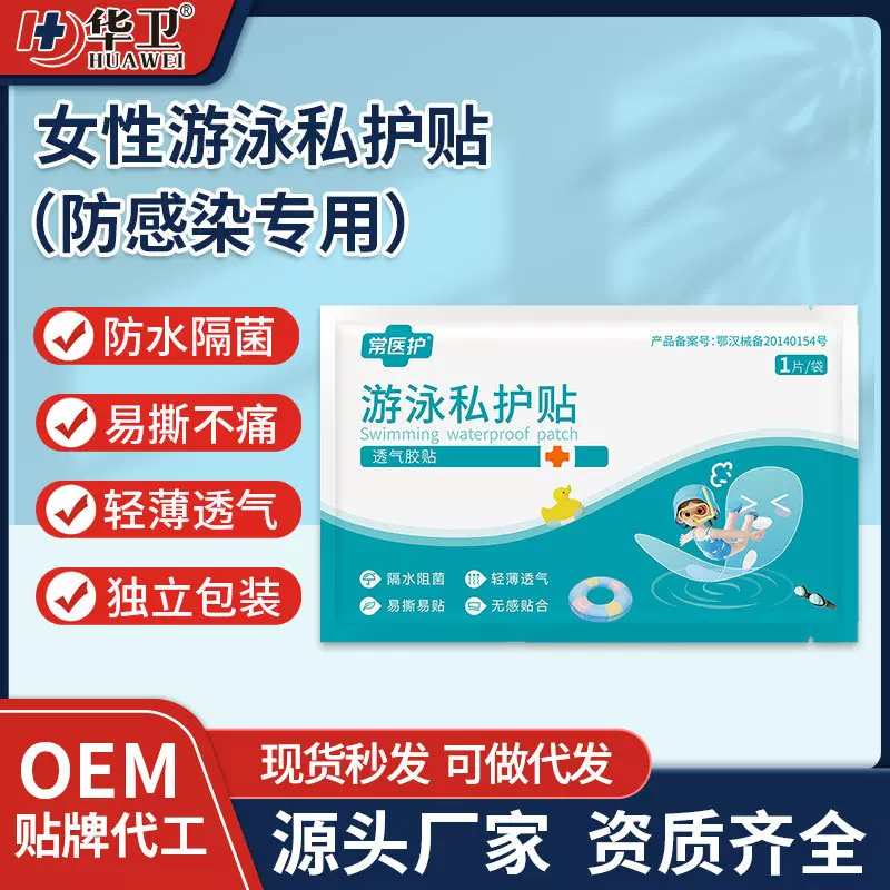 一次性游泳私护贴 儿童游泳泡温泉女性私处防感染专用私密防水贴