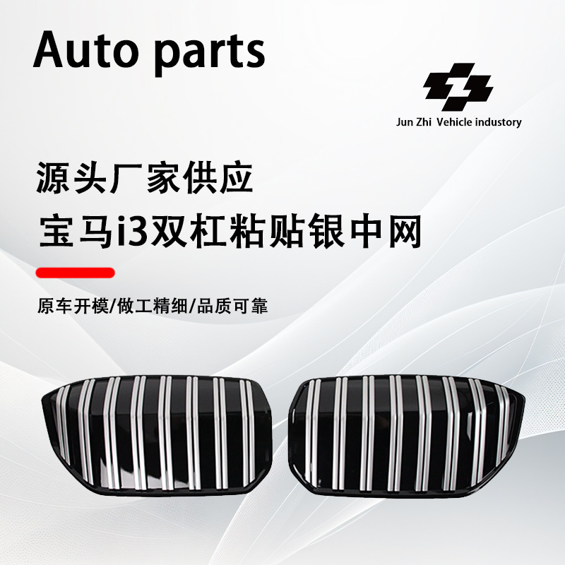 Suitable for BMW i3 tram paste net 22-24 grille two-piece double vertical bar bright silver modified paste type