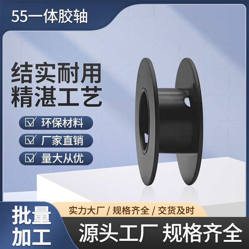 卷线轴工字轮小线轴55一体电阻发热丝小电线塑料卷轴黑色其他
