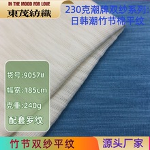 现货230克竹节棉 肌理感重磅日系潮牌针织布32支双纱落肩T恤面料