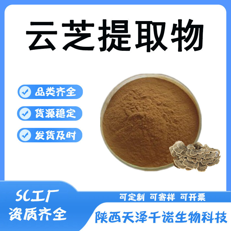 云芝提取物 10:1 30:1 云芝萃取 水溶 云芝多糖 云芝多肽 现货y