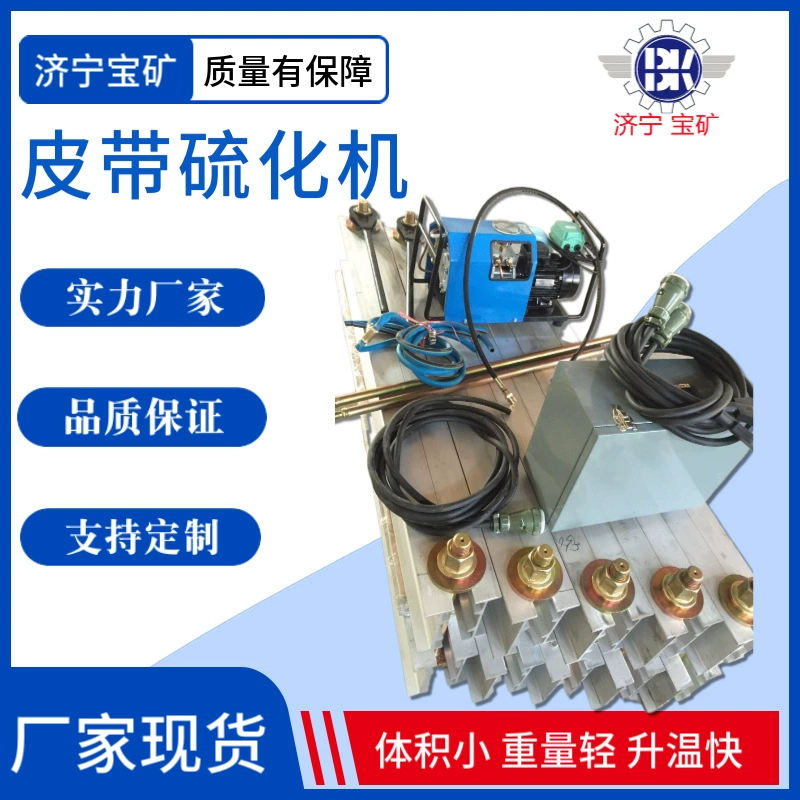 Вулканизатор для шахтных конвейерных лент из алюминиевого сплава с быстрым и равномерным нагревом, специальный вулканизатор для шахтных конвейерных лент
