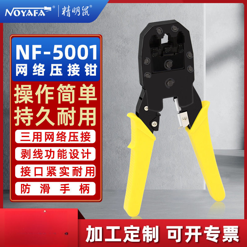 精明鼠NF5001台湾三用网线钳压线剥线接水晶头夹线工具钳子套装
