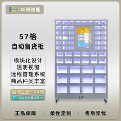華朗自動販売機スマートキャビネット57グリッド独立遠隔管理商用タッチスクリーン無人販売機
