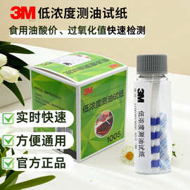 3m1005测油试纸餐饮低浓度测酸测油试纸1005食品检测油酸油脂老化