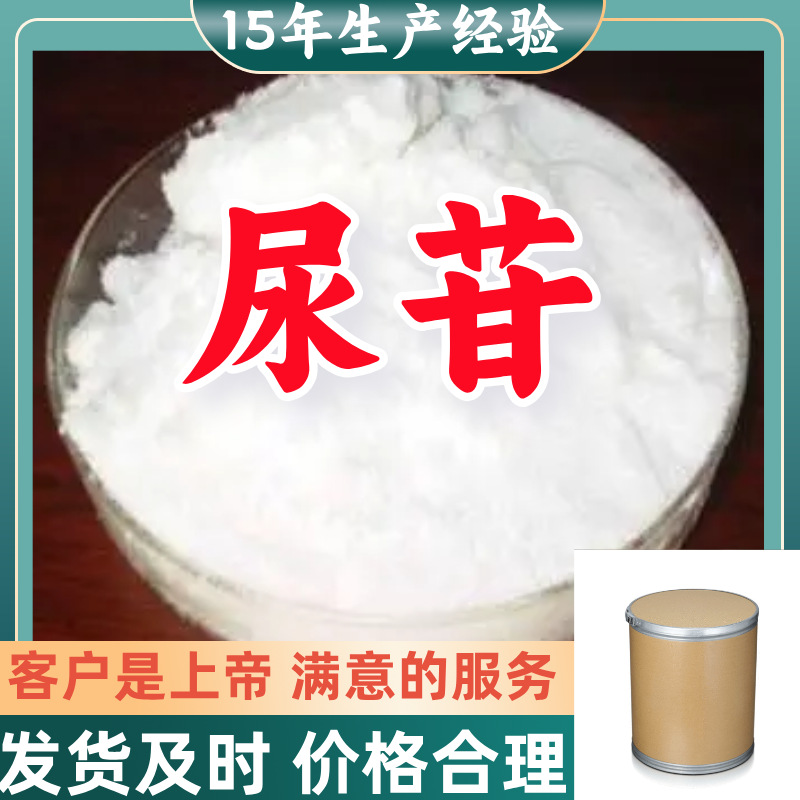 尿苷 15年生产经验99％含量满意的服务山东江苏上海广东福建浙江