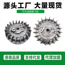伐木锯油锯汽油锯配件 油锯点火飞轮 启动飞轮 78油锯飞轮全套