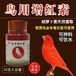 鸟用红色素玉鸟用增色济红粉生色剂虾青素红辣椒玉鸟靛颏麻料鸟用