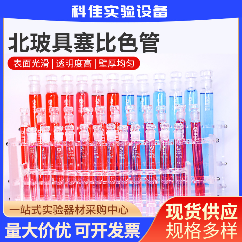 北玻 具塞比色管 10ml 25ml 50ml 100ml  带刻度玻璃比色管