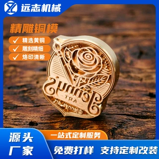 火漆封缄印章 浮雕铜模 木质工艺品烫印版 皮具礼盒热压烫金模具