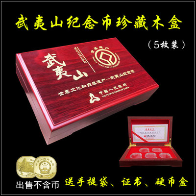2020年武夷山5元纪念币保护盒 世界文化遗产异形硬钱币收藏盒木盒
