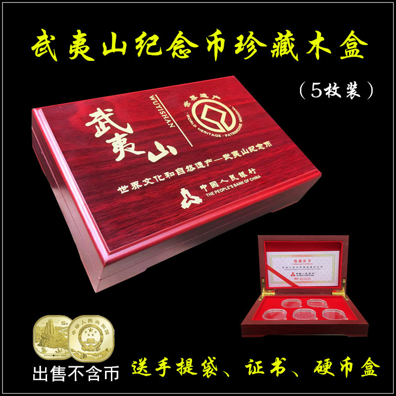 2020年武夷山5元纪念币保护盒 世界文化遗产异形硬钱币收藏盒木盒