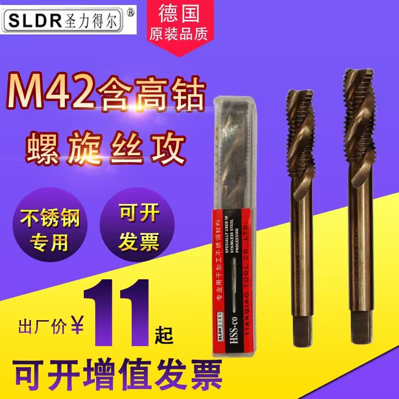 德国圣力得尔不锈钢用螺旋丝攻 机用高钴丝锥 含钴M42螺旋丝锥