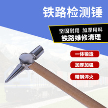 铁路检测锤 厂家批发铁道列检检车锤检点锤 铁路检查锤火车木柄锤