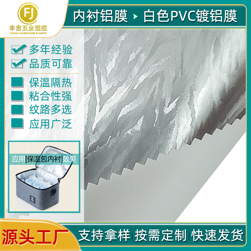 车缝铝膜PTE镀铝膜白色PVC复银色铝膜午餐包防水隔热环保保温材料