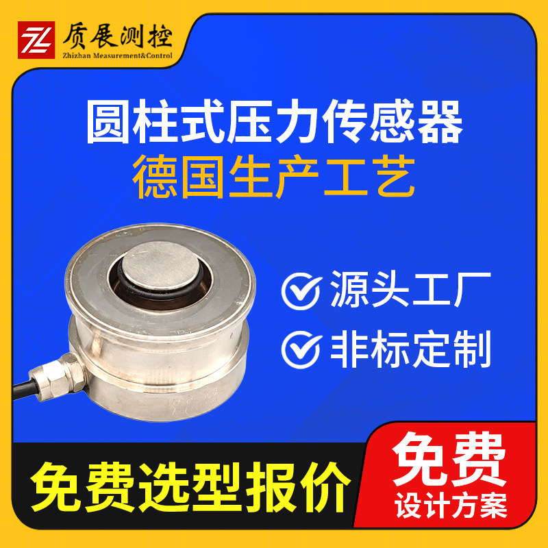 上海质展测控圆柱式压力称重传感器ZZ210-060R柱式称重测力传感器