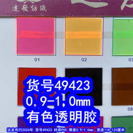 49423#0..9-1.0mm彩色透明胶、有色透明胶0.9mm塑胶软玻璃PVC