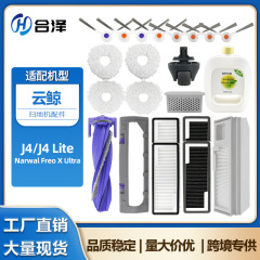 适用于云鲸J4尘袋扫地机器人配件J4 Lite滤网主刷边刷抹布清洁液