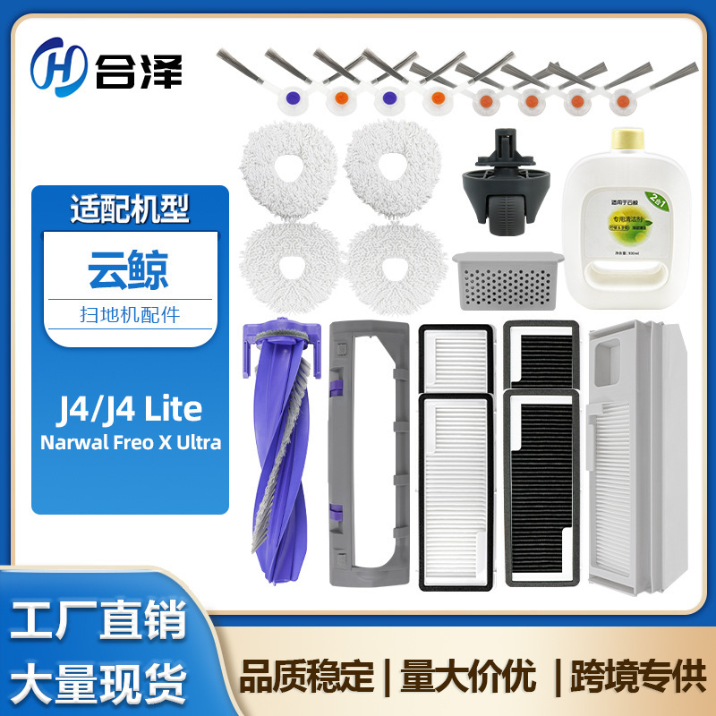适用于云鲸J4尘袋扫地机器人配件J4 Lite滤网主刷边刷抹布清洁液|undefined