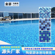 地中海游泳池陶瓷马赛克瓷砖拼图酒店水池鱼池景观池墙贴地砖防滑
