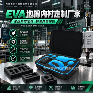 CNC雕刻 EVA 内衬定制 铝箱设备防护内托 高密度防震泡棉内衬