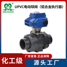 UPVC电动球阀（铝合金执行器）UPVC电动球阀DN15 塑料PVC电动球阀