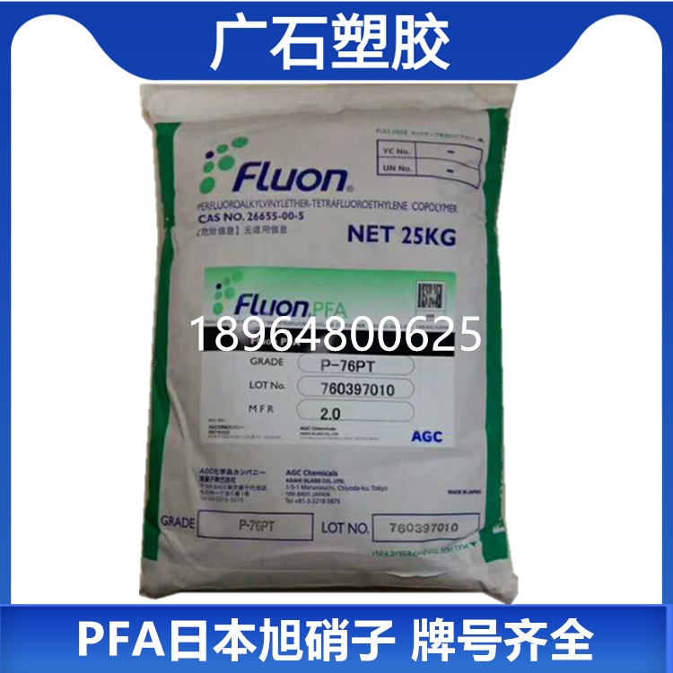 耐高溫PFA日本旭硝子P-62XP P-62XPT透明鐵氟龍注塑級塑料材料