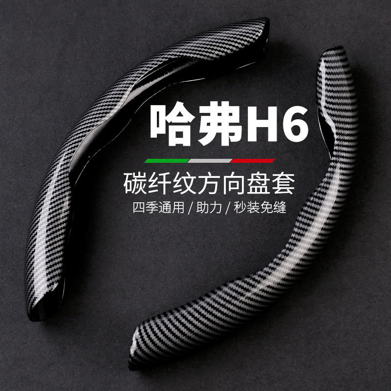 長城 Haval H6 S 全国トレンドバージョン第三世代カーボンファイバーステアリングホイールカバーユニバーサルオールシーズンハンドフリーステッチハンドルバーカバーハーバード薄型|undefined