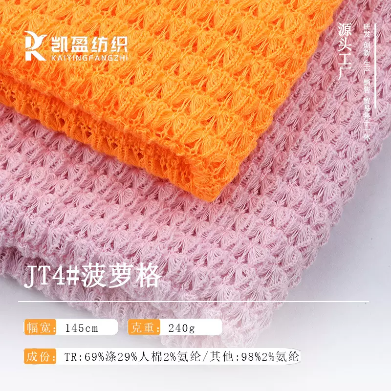 粗针菠萝花华夫格240克涤纶弹力肌理感T恤针织提花华夫格面料