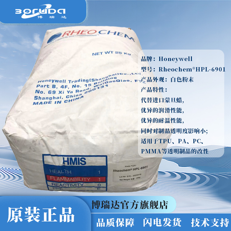 霍尼韦尔Rheochem HPL6901TPU/PC/PA内外润滑脱模剂蒙旦蜡hpl6901