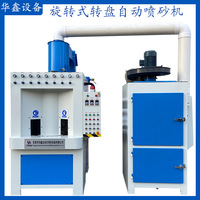 旋转式转盘自动喷砂机，玻璃瓶360度全方位喷砂，喷砂机厂家定制