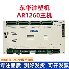 东华 注塑机电脑 ARICO AR1260长新注塑机电脑主板 质保一年