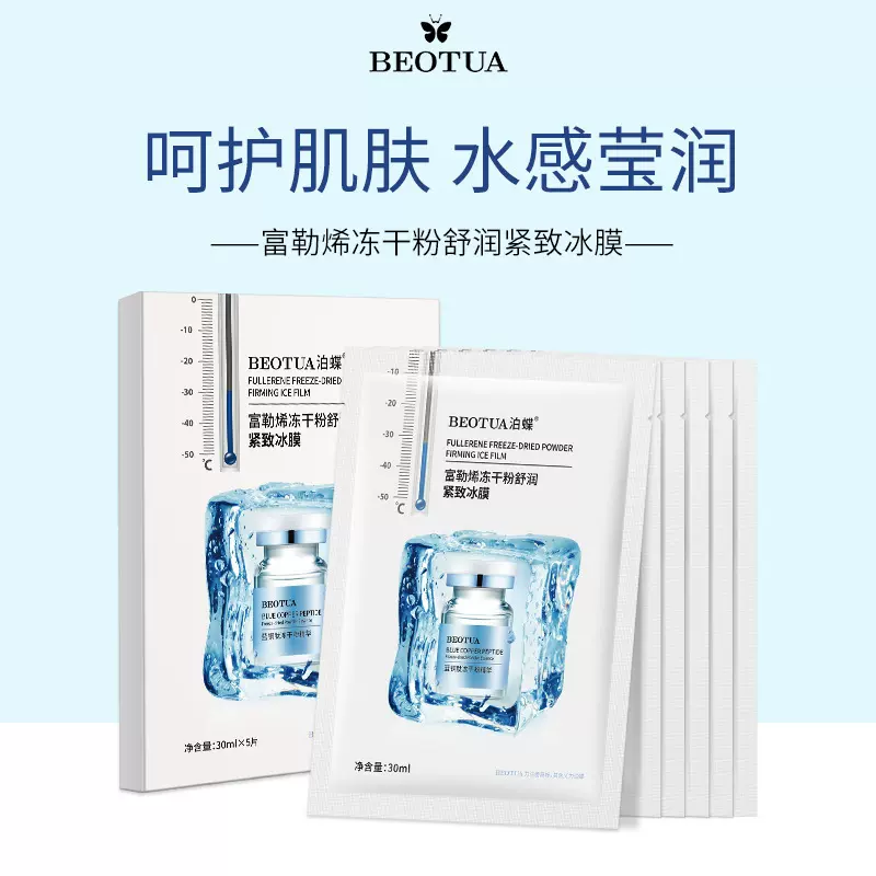 泊蝶富勒烯冻干粉舒润冰膜片面部护理水润面膜补水保湿 厂家批发