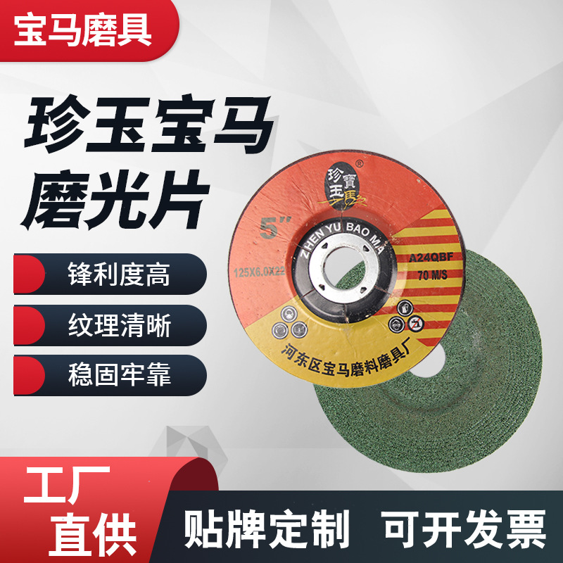 珍玉宝马磨光片 白刚玉磨光片棕刚玉砂轮片 角磨机磨光片切割片