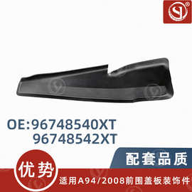 96748540XT/96748542XT适用标致2008 208进气格栅前围盖板装饰件