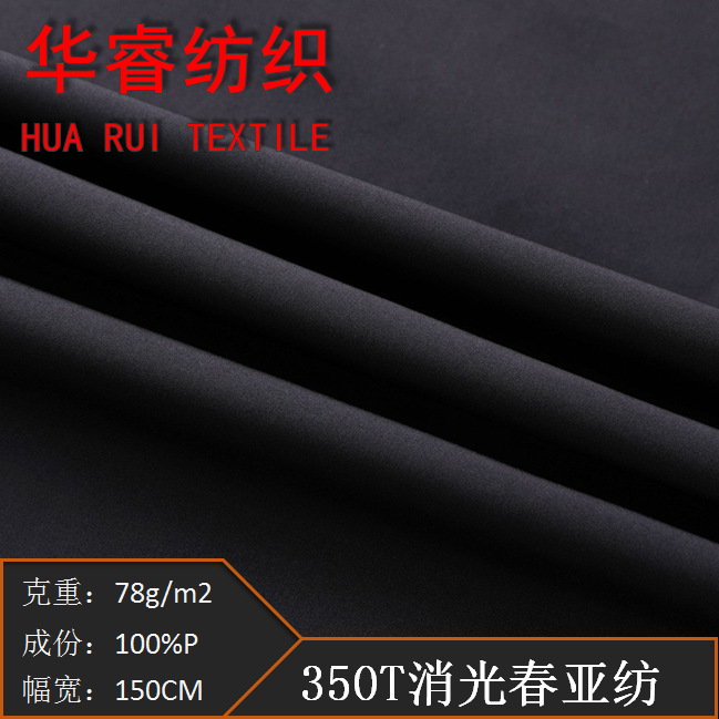 厂家供应350T消光春亚纺户外风衣棉服服装羽绒服面料颜色可定 制
