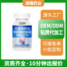 元宝枫籽油神经酸软胶囊定制代加工特殊膳食少量代工OEM源头厂家