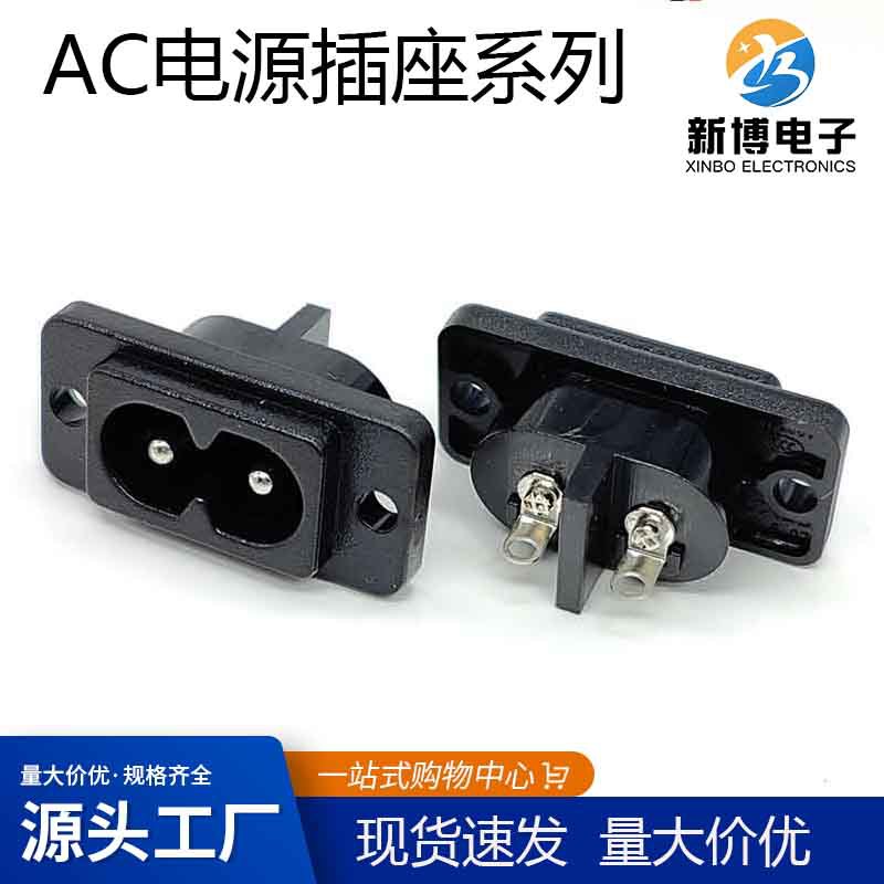 厂家三合一 八字电源插座AC004实芯 带固定孔二插二孔8字电源插座