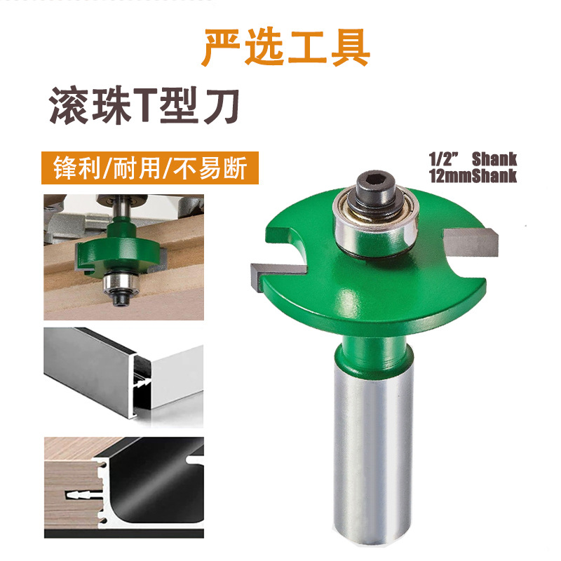 滚珠T型刀开槽钨钢铣刀合金侧拉手修边机刀头雕刻机木工铣刀