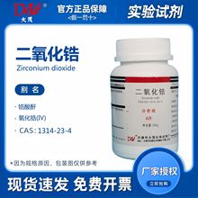 天津大茂 二氧化锆 分析纯AR100g 化学试剂CAS:1314-23-4