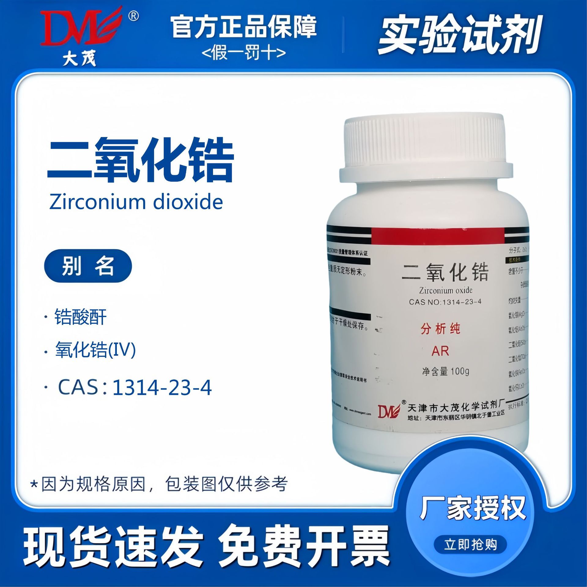 天津大茂 二氧化锆 分析纯AR100g 化学试剂CAS:1314-23-4