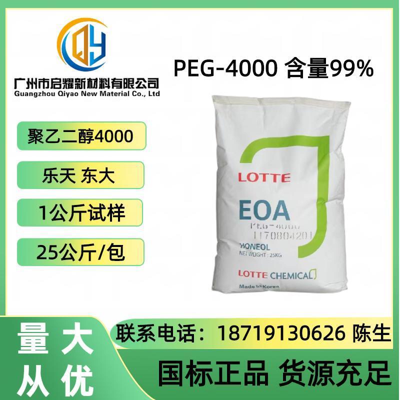 优势供应聚乙二醇4000 韩国乐天peg4000 上海东大PEG4000